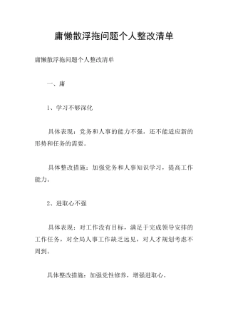 庸懒散浮拖问题个人整改清单