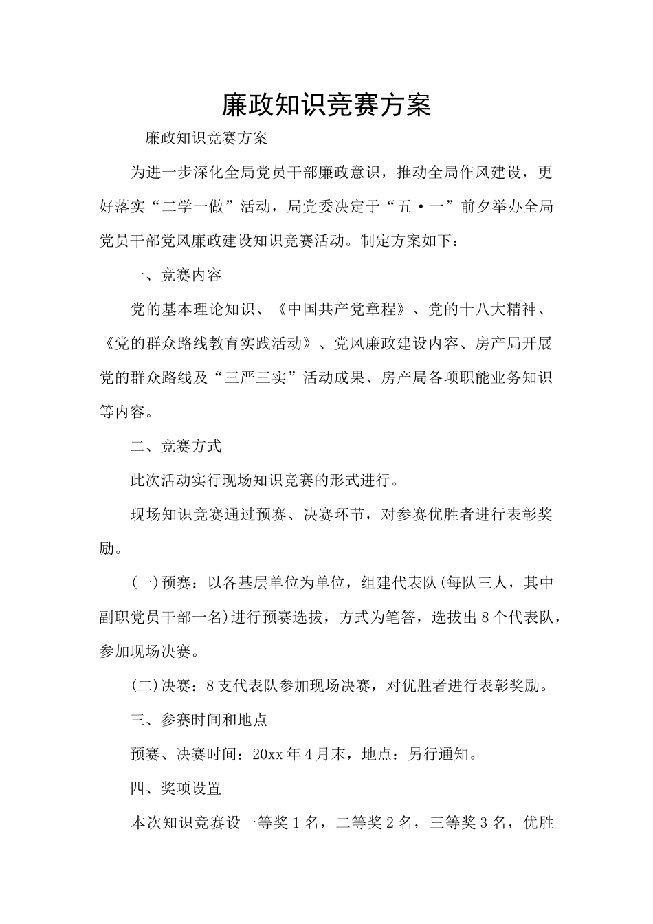 廉政知识竞赛方案_第1页