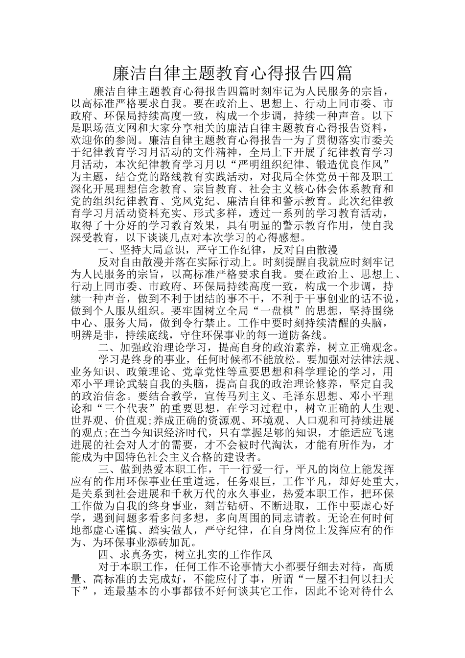 廉洁自律主题教育心得报告四篇_第1页