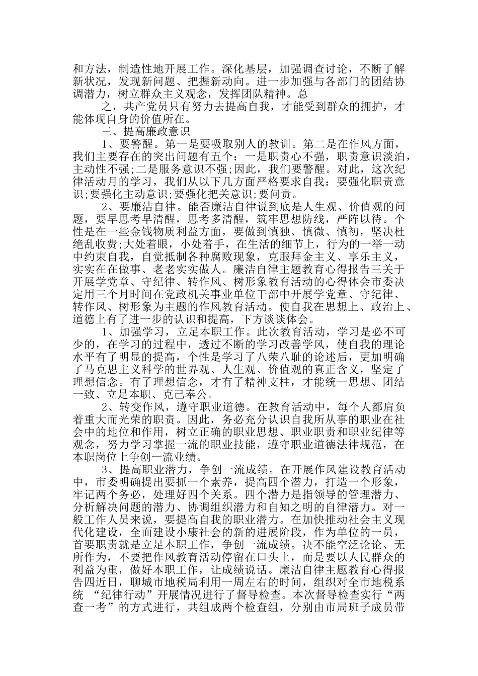廉洁自律主题教育心得报告四篇_第3页
