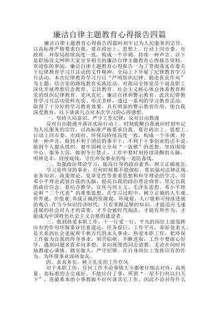 廉洁自律主题教育心得报告四篇