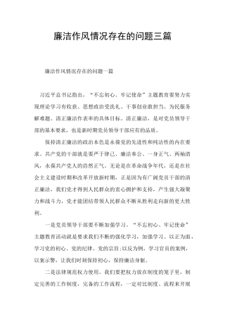 廉洁作风情况存在的问题三篇