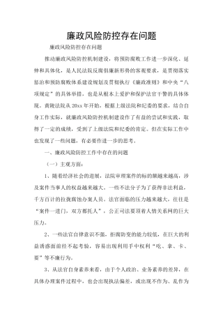 廉政风险防控存在问题