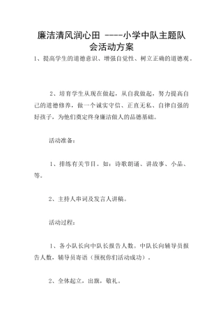 廉洁清风润心田-----小学中队主题队会活动方案