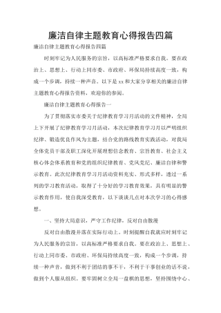 廉洁自律主题教育心得报告四篇