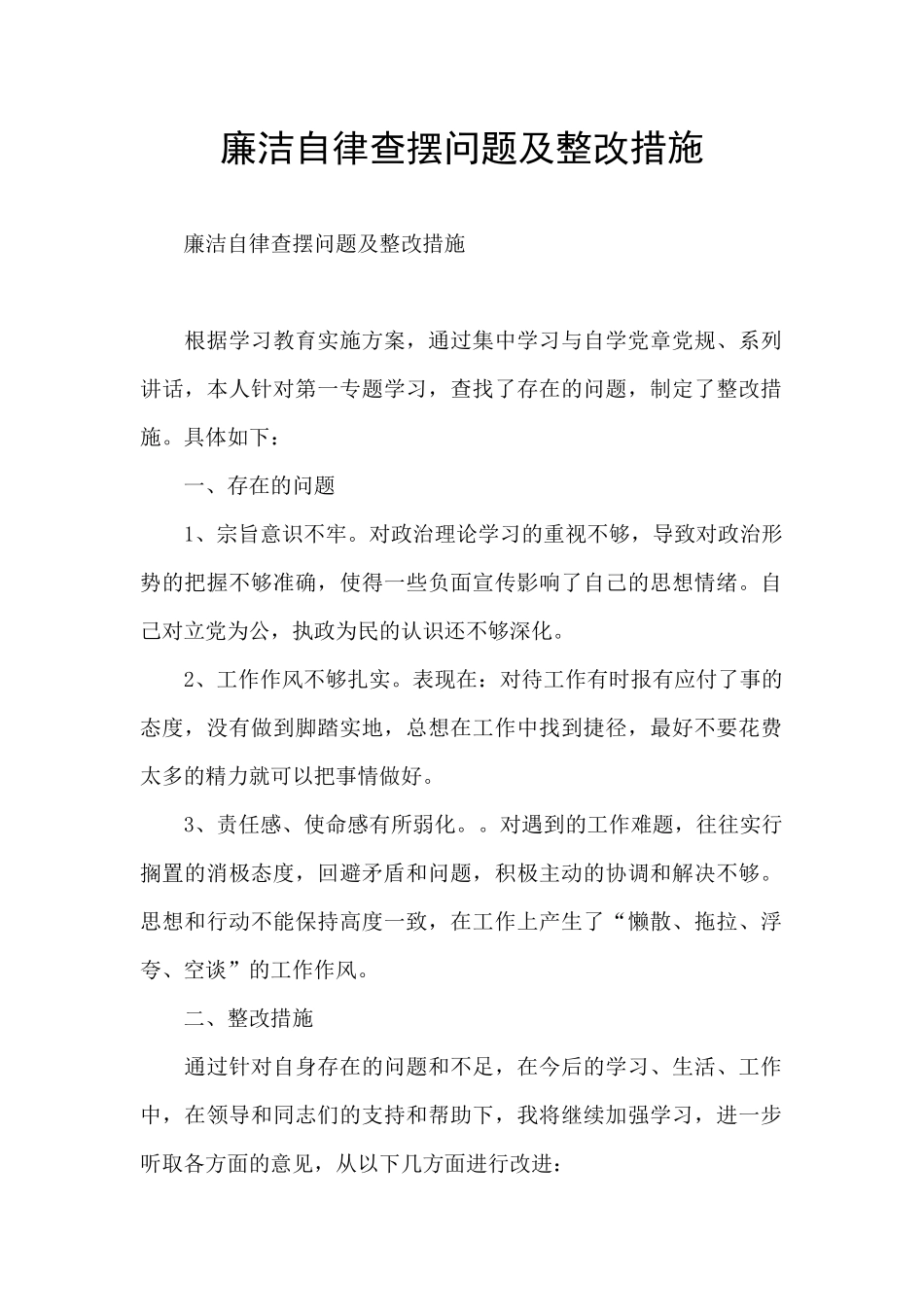 廉洁自律查摆问题及整改措施_第1页