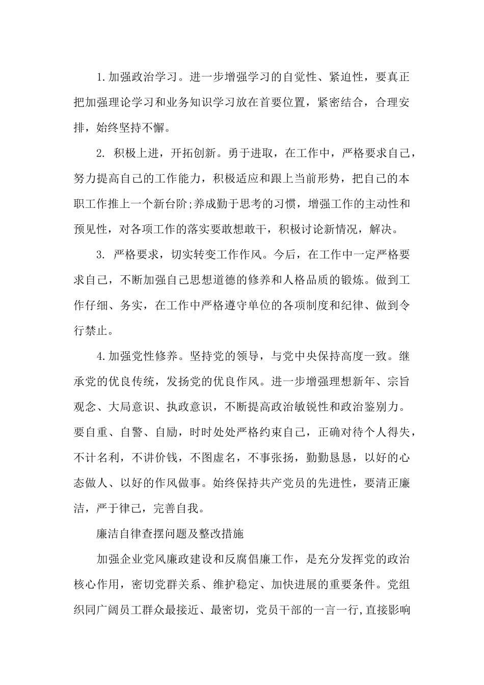 廉洁自律查摆问题及整改措施_第2页