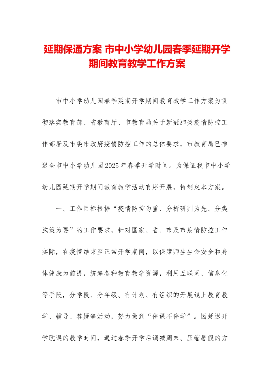 延期保通方案-市中小学幼儿园春季延期开学期间教育教学工作方案_第1页