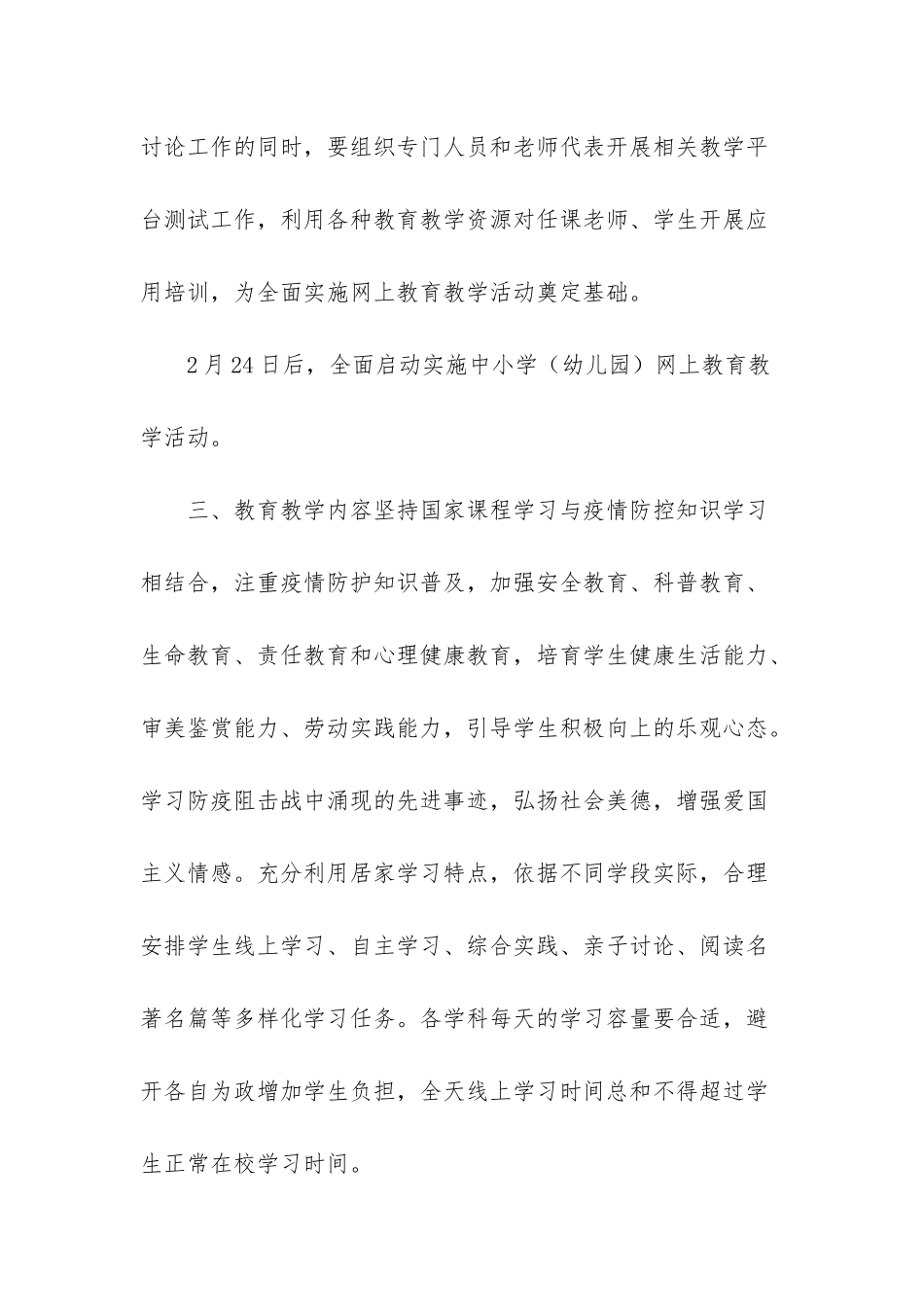 延期保通方案-市中小学幼儿园春季延期开学期间教育教学工作方案_第3页