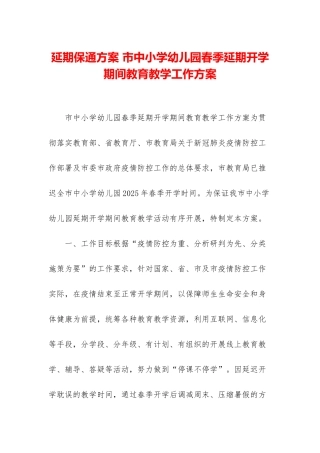 延期保通方案-市中小学幼儿园春季延期开学期间教育教学工作方案