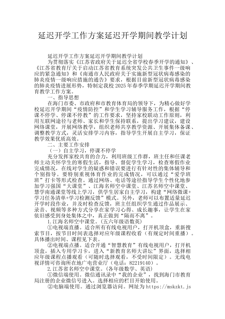 延迟开学工作方案延迟开学期间教学计划_第1页