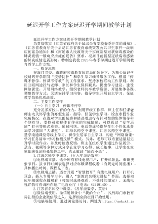 延迟开学工作方案延迟开学期间教学计划