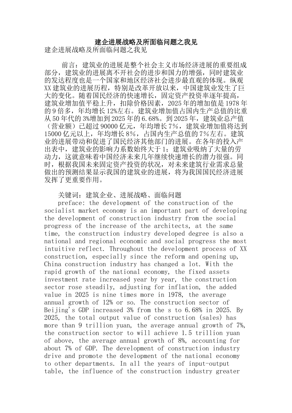 建企发展战略及所面临问题之我见_第1页