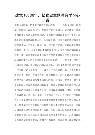 建党100周年-忆党史主题教育学习心得