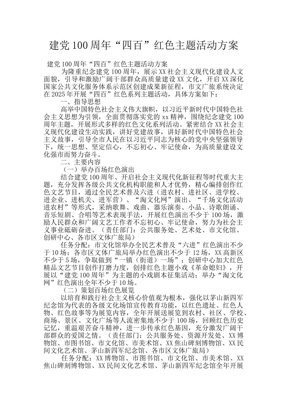 建党100周年“四百”红色主题活动方案_第1页