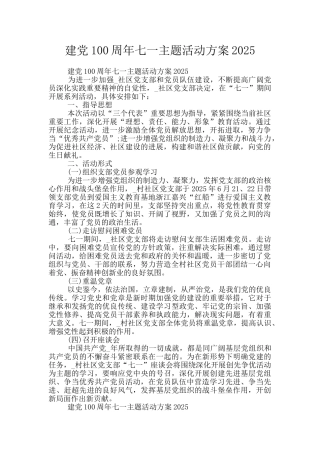 建党100周年七一主题活动方案2025