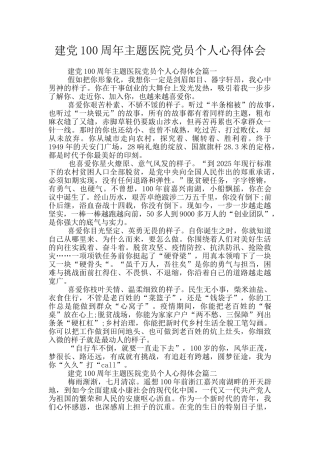 建党100周年主题医院党员个人心得体会