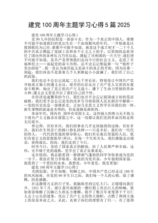 建党100周年主题学习心得5篇2025