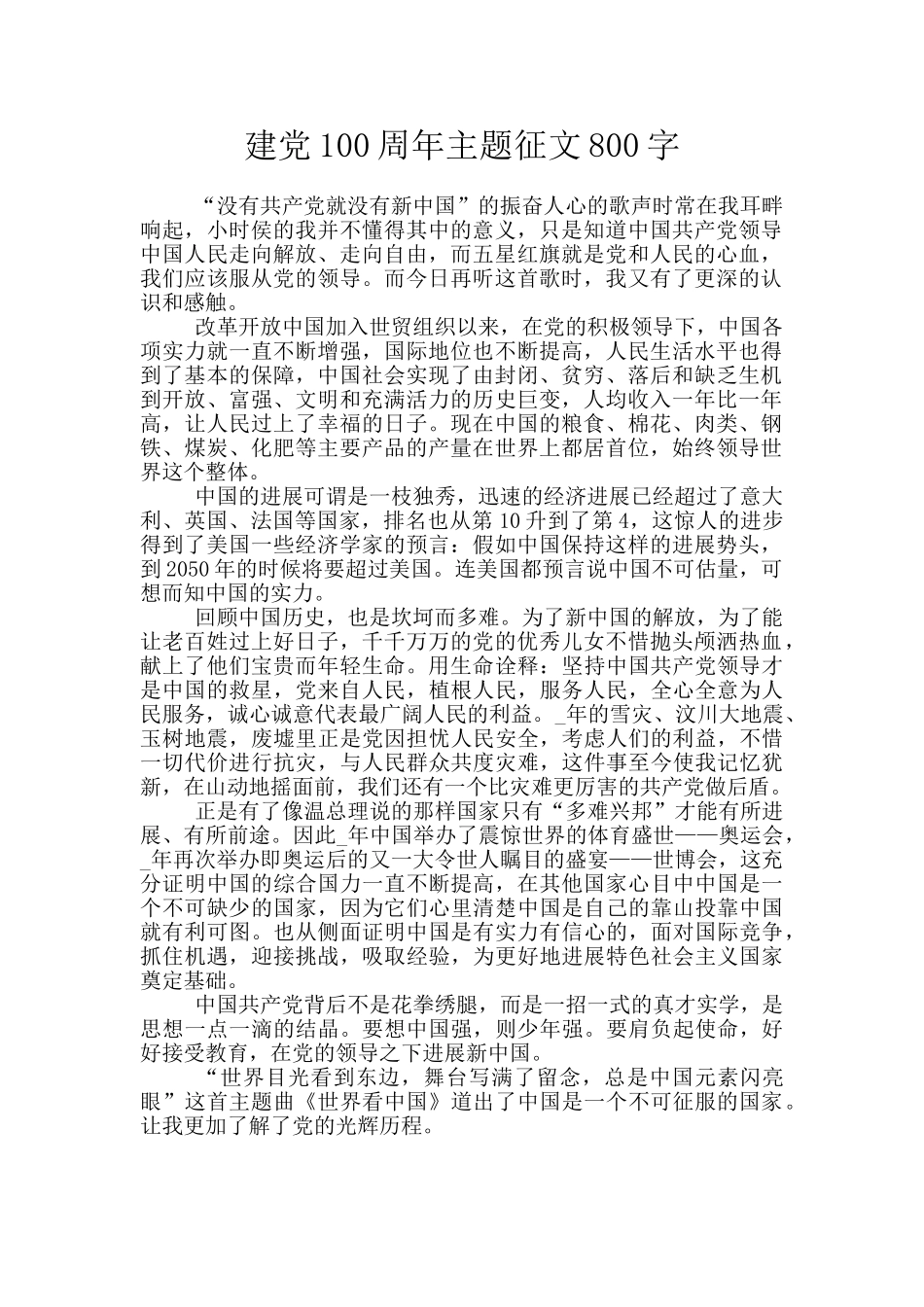 建党100周年主题征文800字_第1页