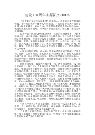 建党100周年主题征文800字