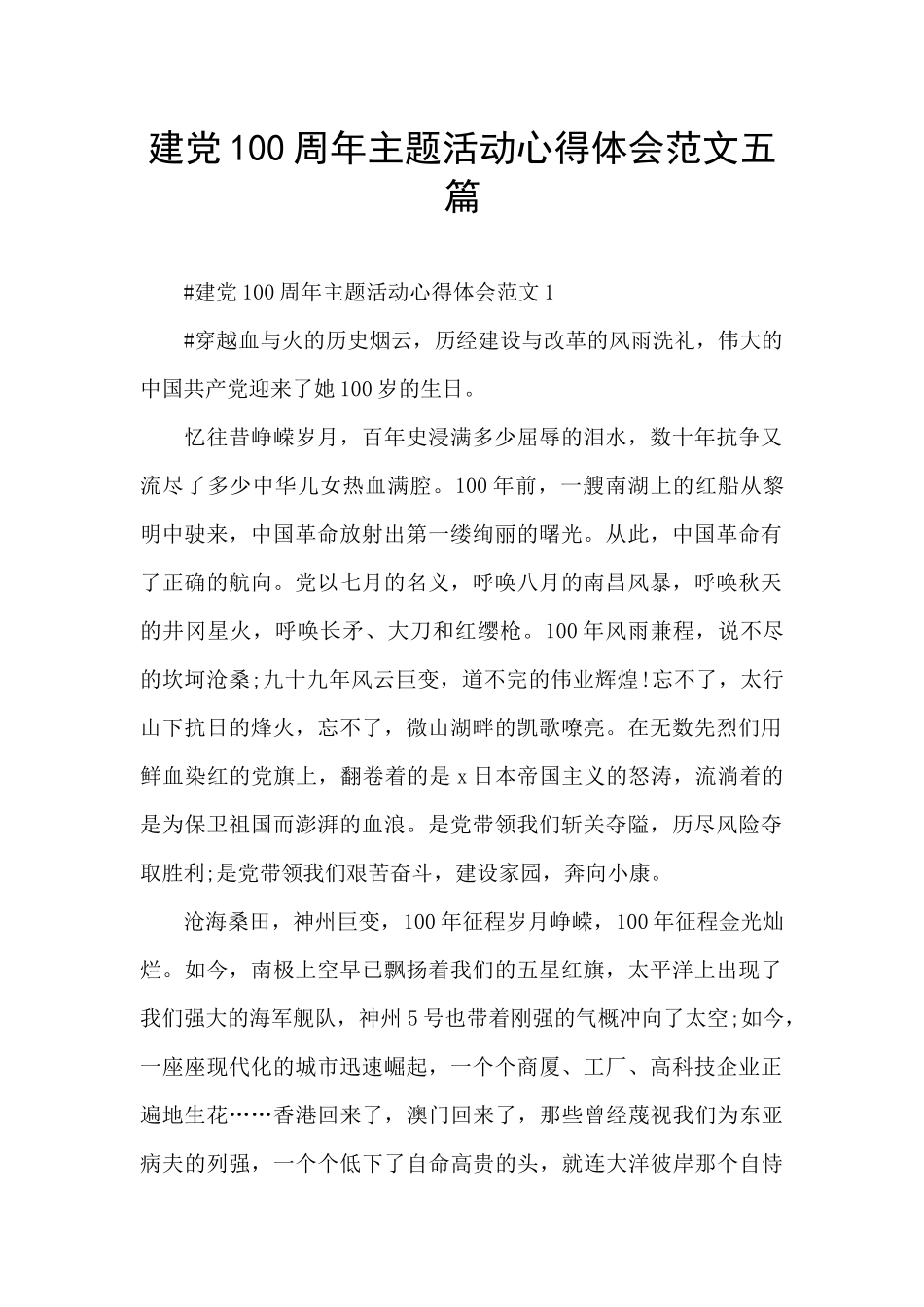 建党100周年主题活动心得体会范文五篇_第1页