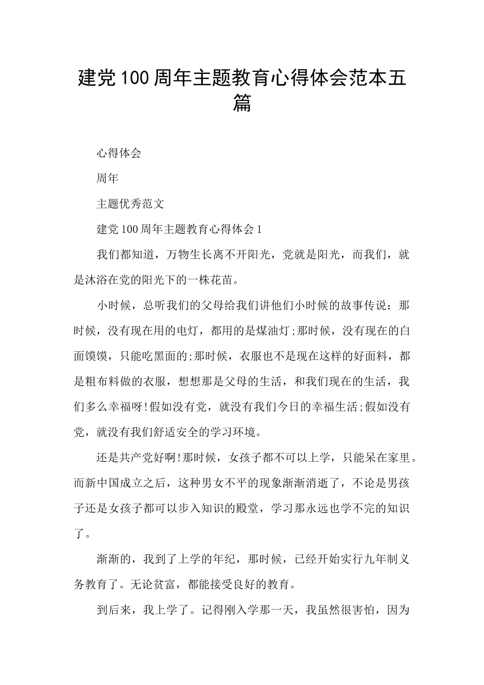 建党100周年主题教育心得体会范本五篇_第1页