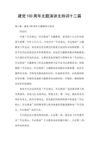 建党100周年主题演讲主持词十二篇