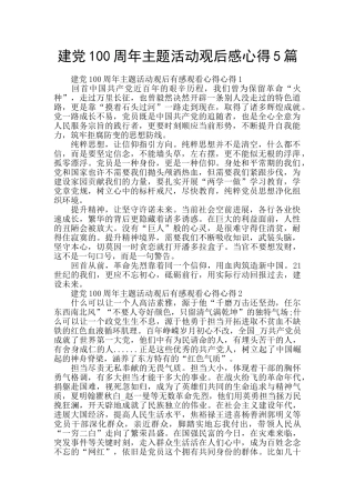 建党100周年主题活动观后感心得5篇