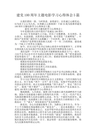 建党100周年主题电影学习心得体会5篇