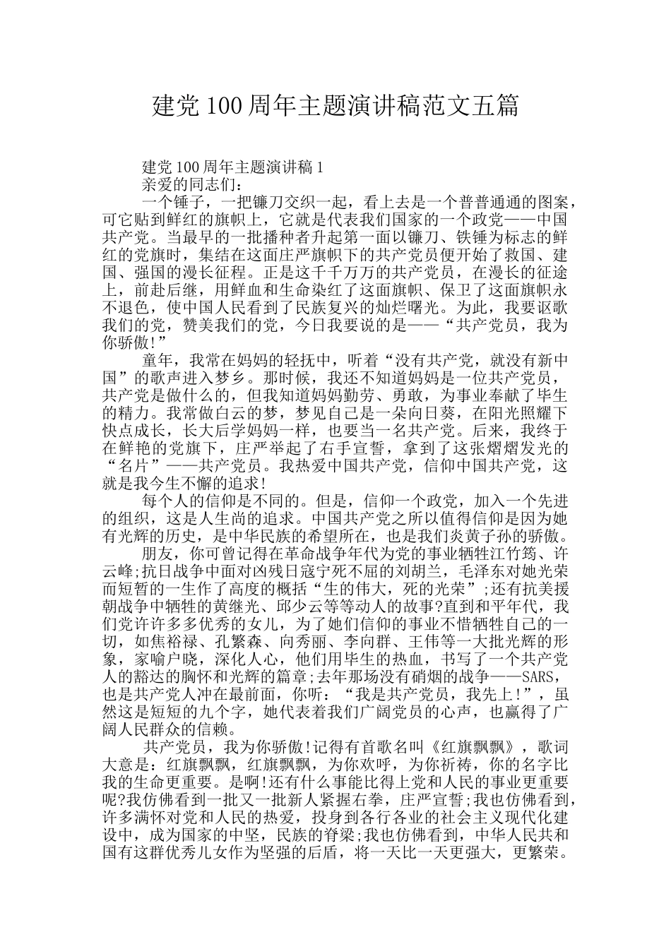 建党100周年主题演讲稿范文五篇_第1页