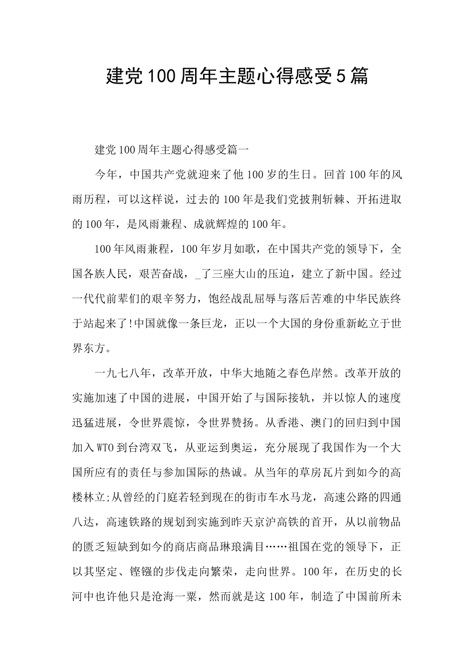 建党100周年主题心得感受5篇_第1页