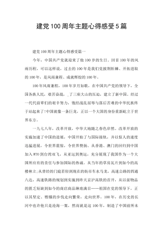 建党100周年主题心得感受5篇