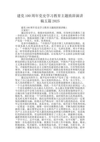 建党100周年党史学习教育主题致辞演讲稿五篇2025