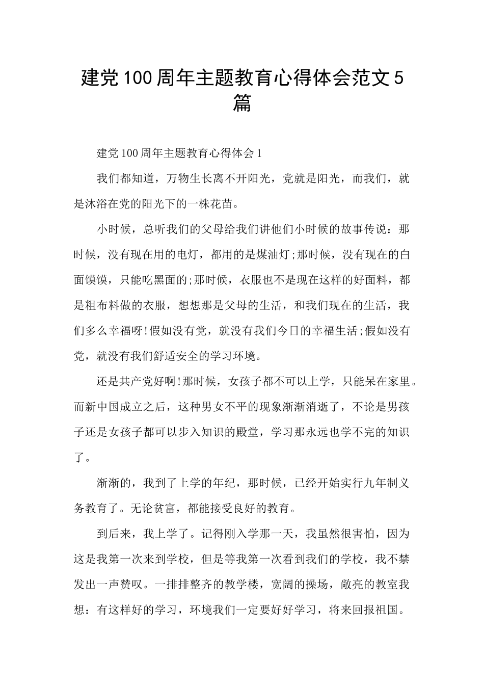 建党100周年主题教育心得体会范文5篇_第1页