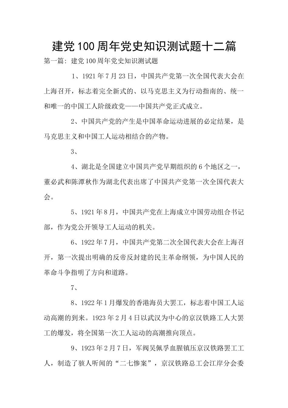 建党100周年党史知识测试题十二篇_第1页
