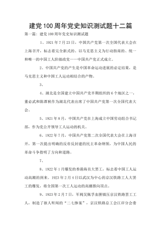 建党100周年党史知识测试题十二篇