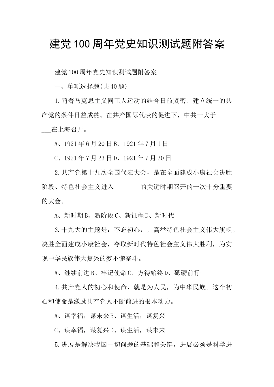 建党100周年党史知识测试题附答案_第1页