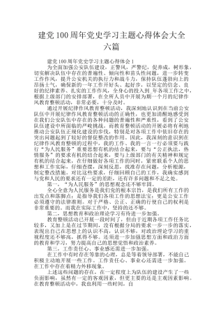 建党100周年党史学习主题心得体会大全六篇