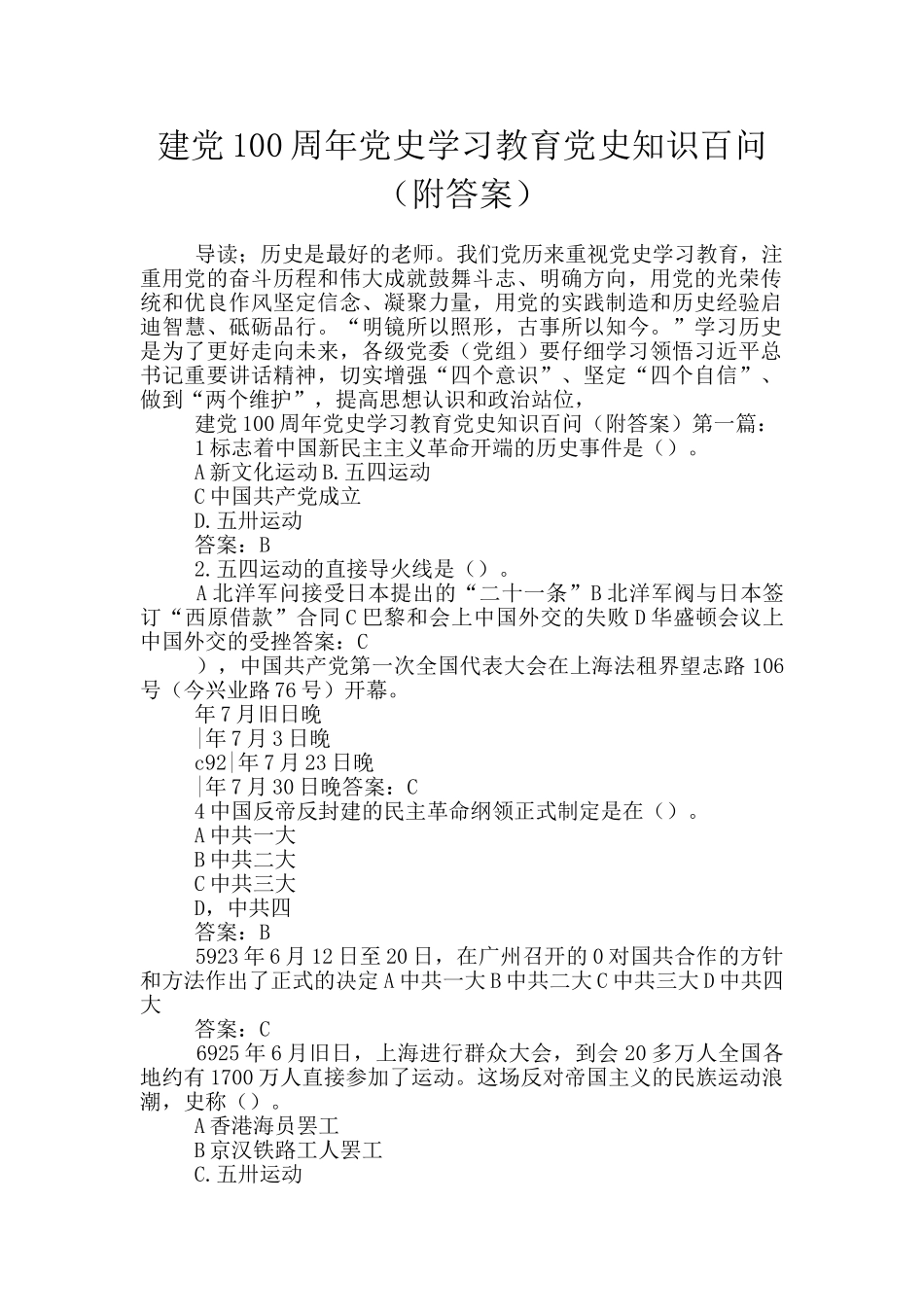 建党100周年党史学习教育党史知识百问_第1页