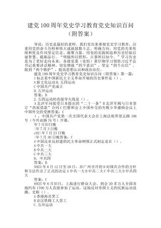 建党100周年党史学习教育党史知识百问