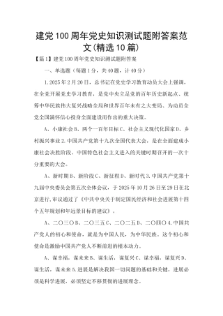 建党100周年党史知识测试题附答案范文