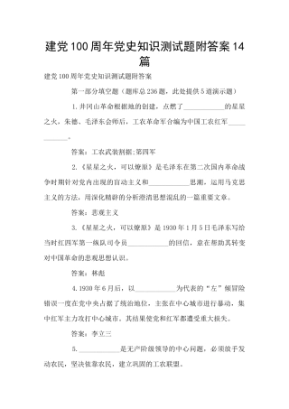 建党100周年党史知识测试题附答案14篇