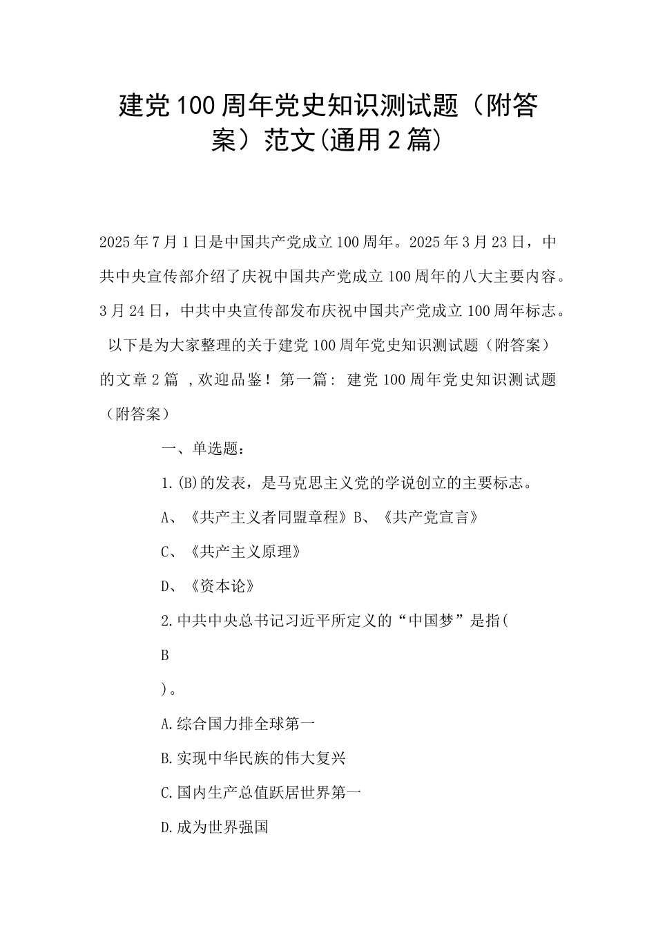 建党100周年党史知识测试题范文(通用2篇)_第1页