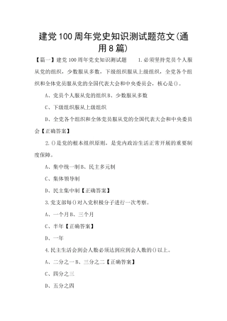 建党100周年党史知识测试题范文