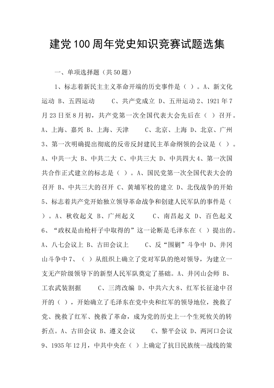 建党100周年党史知识竞赛试题选集_第1页