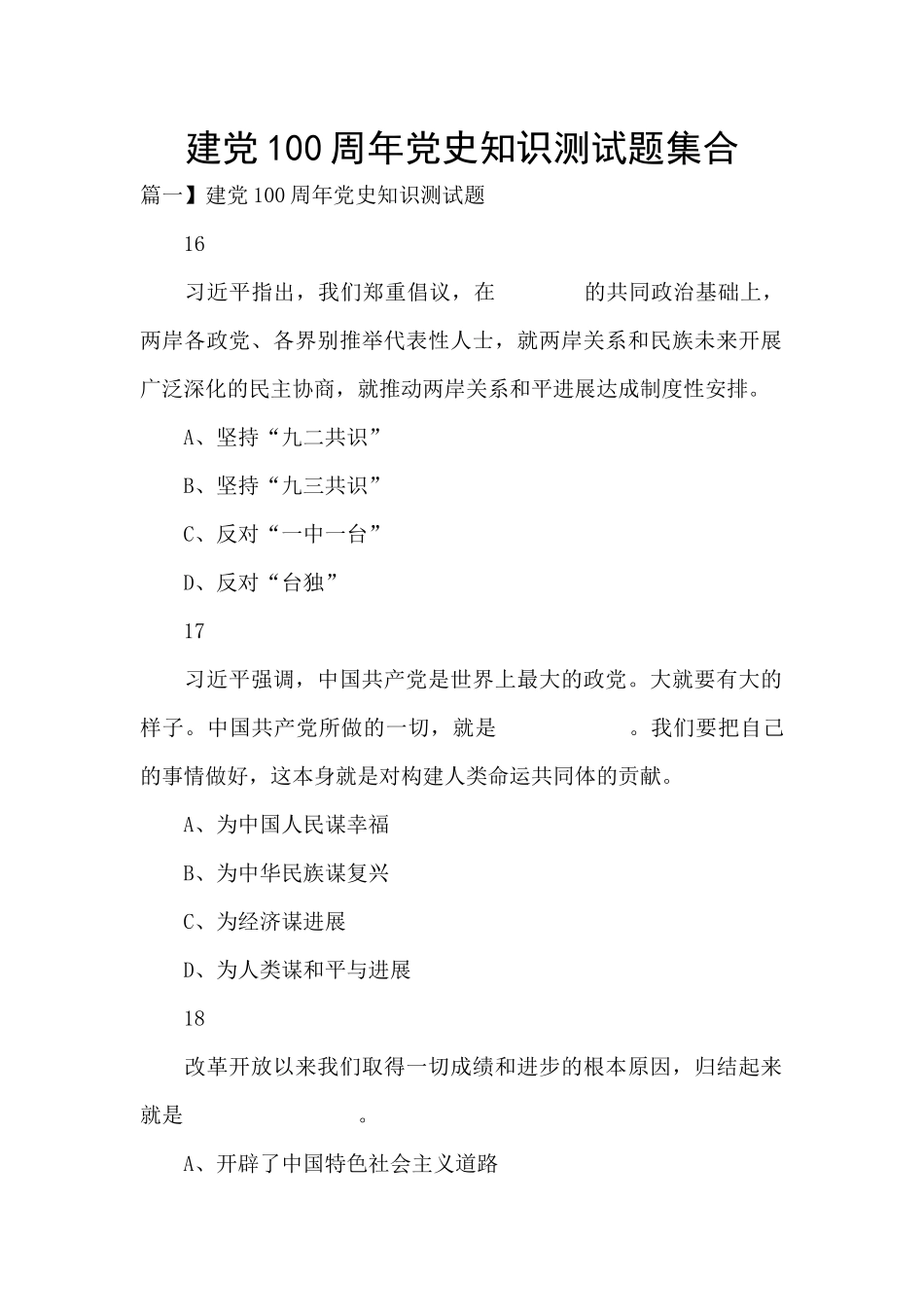 建党100周年党史知识测试题集合_第1页