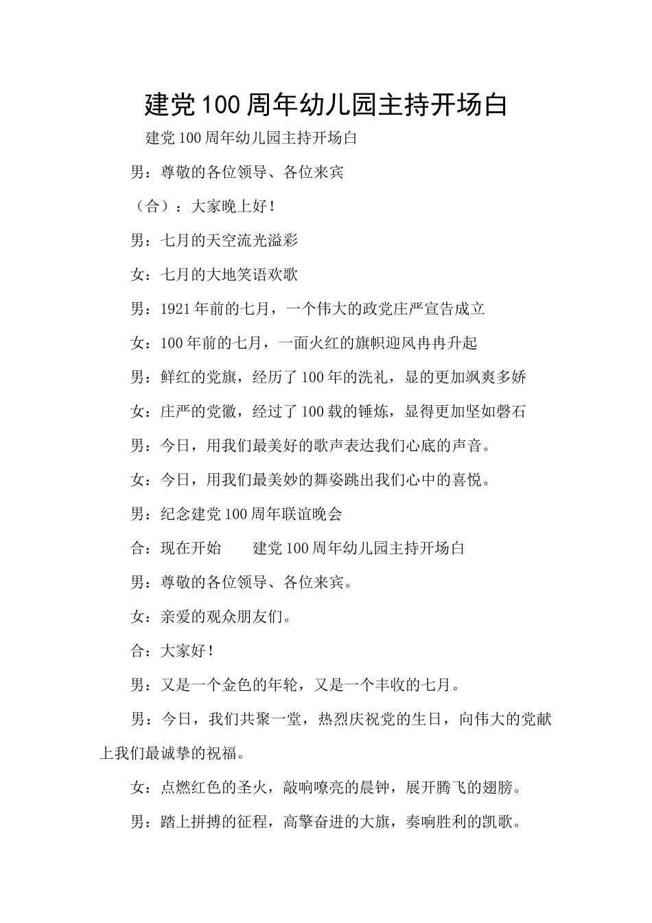 建党100周年幼儿园主持开场白_第1页
