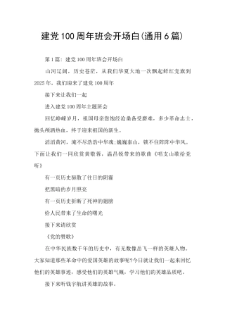 建党100周年班会开场白