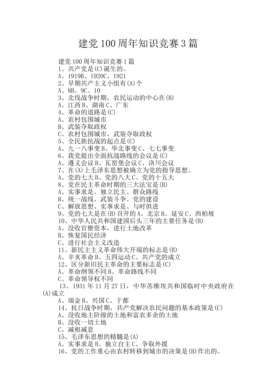 建党100周年知识竞赛3篇_第1页