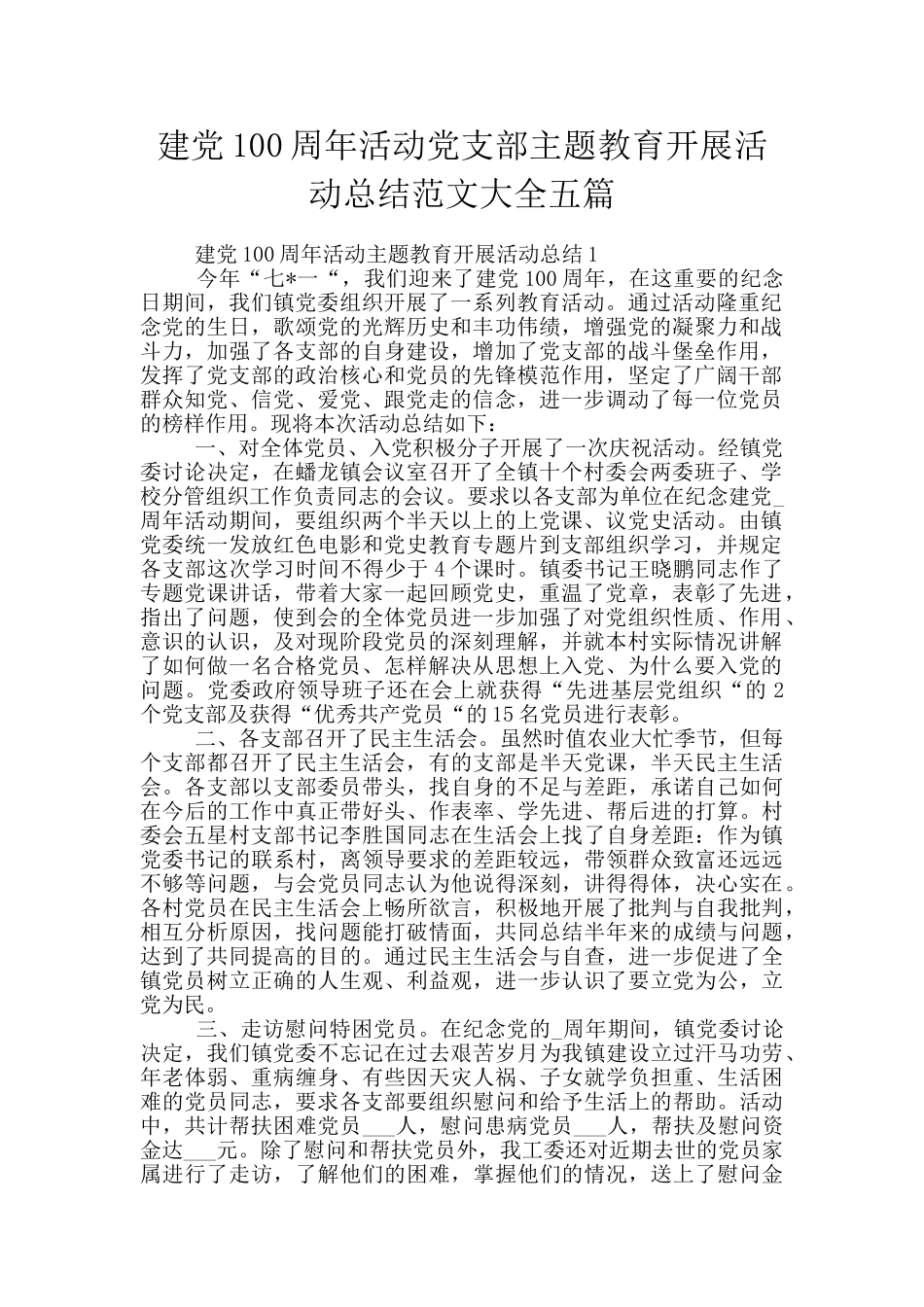 建党100周年活动党支部主题教育开展活动总结范文大全五篇_第1页